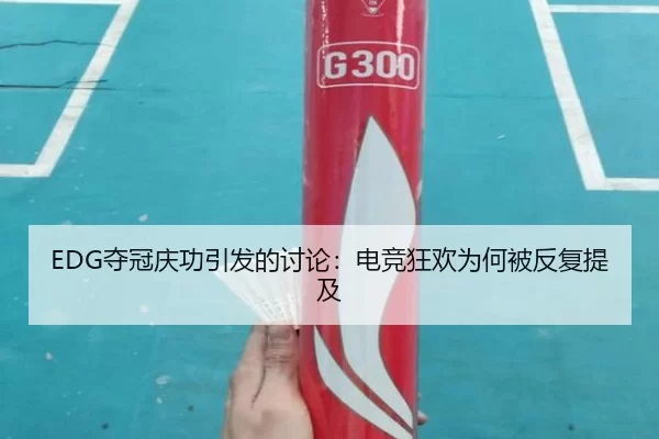 EDG夺冠庆功引发的讨论：电竞狂欢为何被反复提及 | kaiyun